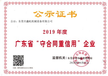 廣東省守合同重信用企業(yè)2019