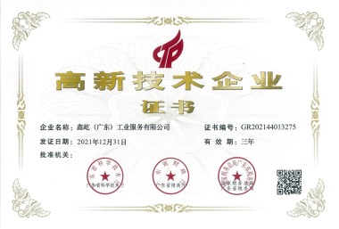 高新企業(yè)證書